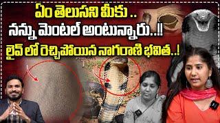 ఏం తెలుసని మీకు ..  Nagarani Bhavitha Serious On Negative Comments  Nagarani Bhavitha Interview