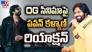 OG సినిమా పై పవన్ కళ్యాణ్ రియాక్షన్  Pawan Kalyan About OG Movie - TV9