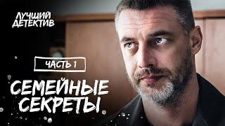 Семейные секреты. Часть 1  ЛУЧШИЙ ДЕТЕКТИВ  КИНО 2023  СМОТРЕТЬ ОНЛАЙН