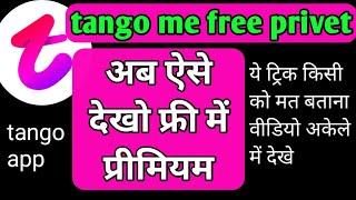 tango app free premium  tango premium free में कैसे जाए  tango mod apk  tango लाइव privet  free?