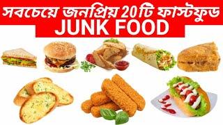 জনপ্রিয় ২০টি ফাস্টফুড  20 delicious fast food dish   Junk Food Name  Spice Ghor