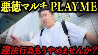 【PLAYME】ポンジスキームを繰り返す帝王・湯田陽太に突撃してみたw