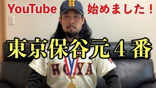 東京保谷元４番　YouTubeデビュー　学園の甲子園　小平の星