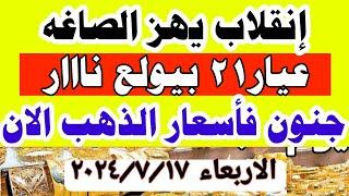 اسعار الذهب اليوم فى مصر عيار 21  سعر الدهب عيار ٢١ اليوم الاربعاء 17-7-2024 في مصر