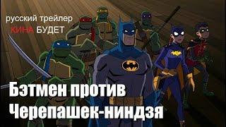 Бэтмен против Черепашек-ниндзя Batman vs  Teenage Mutant Ninja Turtles 2019 Русский трейлер