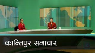 Kantipur Samachar  कान्तिपुर समाचार १२ कार्तिक २०८१