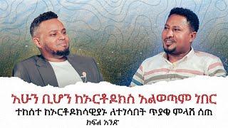  በአንዳንድ አገልጋዬች ቅር ተሰኝቻለሁ  ዘማሪ ተከስተ ጌትነት የምኩራብ ሾው እንግዳ ክፍል አንድ Interview with Tekeste Getine