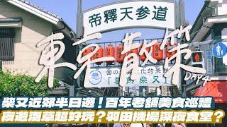 【東京自由行Day4】柴又美食半日遊攻略！淺草第一名的豬排必吃？羽田機場的深夜食堂？日本人搭新幹線必吃的飯糰？巧遇超大型鯉魚旗還能走在裡面？最佳送禮首選的生日香水？｜雙人徐️