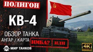Обзор КВ-4 гайд тяжелый танк СССР  перки KV-4 guide  бронирование кв4 оборудование