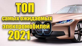 ТОП-17 Самых ожидаемых электромобилей которые мы увидим в 2021 году