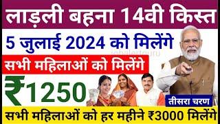 Ladli Behna Yojana 14th Installment Date 5 July 2024  सभी लाड़ली बहनों को 14वी किस्त रू 1250 मिलेंगे