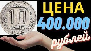  КУПЛЮ МОНЕТЫ СССР 10 копеек 1946 года Как отличить редкие ценные и дорогие монеты #нумизматика
