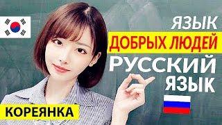 Мнение кореянок. Русский язык – язык добрых людей Корейский супермаркет. Дикие Цены на продукты