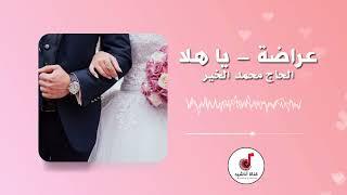 عراضة يا هلا  - الحاج محمد الخير