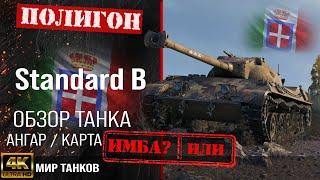 Обзор Standard B гайд средний танк Италии  бронирование standard b оборудование  Стандарт Б перки