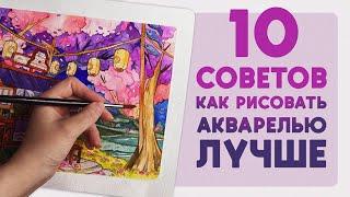 10 советов как рисовать АКВАРЕЛЬЮ