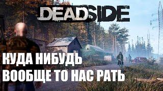 DEADSIDE - КУДА НИБУДЬ ПО ЛЮБОМУ - ТЕСТ МИКРОФОНА и 2K