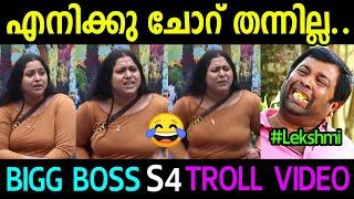 ചോറ് തന്നില്ല Bigg Boss Malayalam S4 Troll Video  Troll Malayalam  Lekshmi Priya Fight Troll