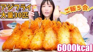 【大食い】アジフライ３０匹＆大盛りご飯！衣サクサク身はふっくら！タルタルソースと揚げ物って最高【木下ゆうか】