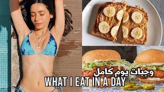 What I eat in a day وجبات يوم كامل  VLOGMAS 3