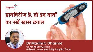 Diabetes Ko Control Kaise Kare  Hindi  Madhumeh ka ilaj  Dr Madhav Dharme Sahyadri Hospitals