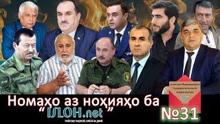 Номаҳо аз ноҳияҳо ба «isloh.net» №31-نامه ها به إصلاح