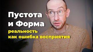 Пустота и Форма. Эфир 20.10.24