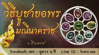 วิธีการบูชามณีนาคราชที่ถูกต้อง By.See นาคราช