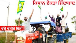 ਕਿਸਾਨ ਏਕਤਾ ਜਿੰਦਾਬਾਦ । Kisaan Ekta Jindabad । Latest Punjabi Video । @Desi Masti Team ।