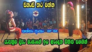 සිනාසී තර වන්න  යාපහුව දිසා මාමාගේ ඉල ඇදෙන විහිළු  තන්හා ආශා EP 02  Jahuta comedy  yapahuwa disa