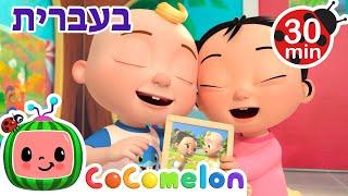 שיר התודה  שירי ערש לתינוקות  CoComelon - קוקומלון בעברית