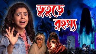 ভুতুরে বাড়ির রহস্য  Haunted House Mystery   Bengali Horror Story  Wonder Munna