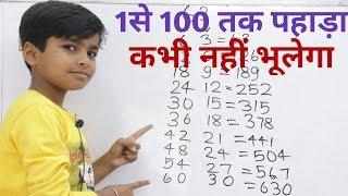 1से 100 तक पहाड़ा  Learn 1 to 100 table  Table yaad karne ka trick  pahada kaise yaad kare 