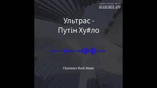 Ультрас - путін Хуйло  Ultras - putin Hujlo