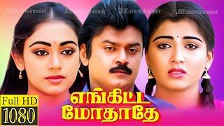 Enkitta Mothathe 1990 FULL HD Super Hit Tamil Movie #vijayakanth #shobhana #kushboo #captain