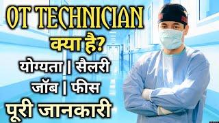 ot technician course  ot technician course details in hindi  ot technician kya hai  ot technician