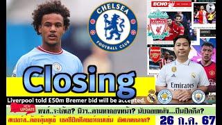 สรุปข่าวการย้ายทีม ล่าสุด 26 ก.ค. 67 เวลา 13.05 น. - เชลซีปิดดีลบ็อปบี้ แมนยูเซ็ฟรี นิวฯลุยกองหน้า?