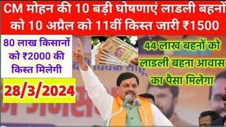 CM मोहन की 10 बड़ी घोषणाएं लाडली बहनों को 10 अप्रैल को 11वीं किस्त जारी 1500 ladli bahana aawas