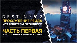 Destiny 2. Рейд «Истребители прошлого». Первые этапы. Открытие лабиринт гонка.