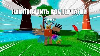 КАК ПОЛУЧИТЬ ВСЕ ПЕРЧАТКИ В SLAP BATTLE - Roblox  Slap battls.