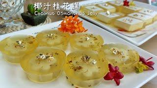 晶莹通透椰汁桂花糕Coconut Osmanthus Jelly  桂花果冻 How to make osmanthus jelly  Agar-agar Jelly ENCH SUB