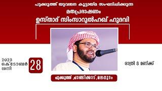 പാണ്ടിക്കാട്  പുക്കൂത്തിൽ പ്രഭാഷണം  l   USTHAD SIMSARUL HAQ HUDAWI  l  281023