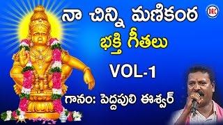 Na chinni Manikanta  Ayyappa Devotional Songs  Peddapuli Eswar songs