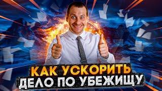 КАК УСКОРИТЬ КЕЙС ПО УБЕЖИЩУ?