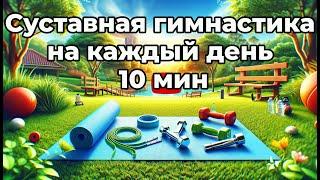 Суставная гимнастика на каждый день 10 мин