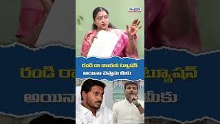 రండి రా నాయన ట్యూషన్ అయినా చెప్తాను మీకు..  #spokespersonjyotsna #yajagan #ysrcp #youtubeshorts