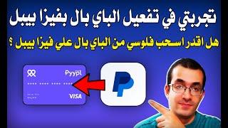 تجربتي في تفعيل الباي بال بفيزا بيبل الأفتراضية ؟  هل يمكن السحب علي بيبل من البايبال  pyypl paypal