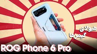 بررسی ایسوس آر او جی فون ۶ پرو  asus rog phone 6 pro review