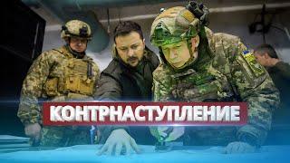 Новое контрнаступление Украины  Зеленский раскрыл планы