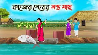 কাজের মেয়ের মস্ত মাছ  Bengali Moral Stories Cartoon  Bangla Golpo  Thakumar Jhuli Golden Stories